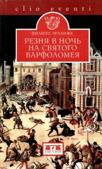 Резня в ночь на святого Варфоломея - Филипп Эрланже