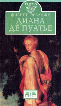 Диана де Пуатье - Филипп Эрланже