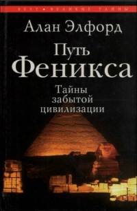 Путь Феникса. Тайны забытой цивилизации - Алан Элфорд
