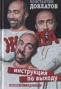 Ж*па. Инструкция по выходу - Константин Довлатов