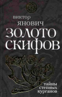 Золото скифов. Тайны степных курганов - Виктор Янович