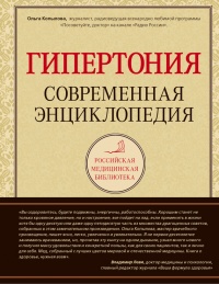 Гипертония. Современная энциклопедия - Ольга Копылова