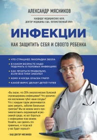 Инфекции. Как защитить себя и своего ребенка - Александр Мясников