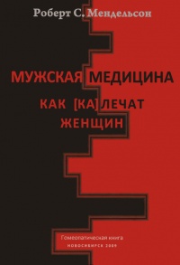 Мужская медицина. Как [ка]лечат женщин - Роберт Мендельсон