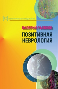 Позитивная неврология - Валерий Рыжков