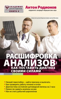 Расшифровка анализов. Как поставить диагноз своими силами - Антон Родионов