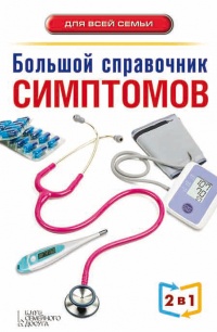 Большой справочник симптомов. Большой справочник анализов - Андрей Пенделя