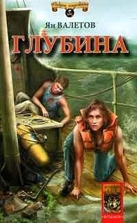 Глубина - Ян Валетов