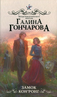 Замок Кон Ронг - Галина Гончарова
