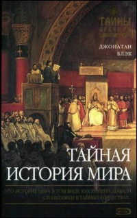 Тайная история мира - Джонатан Блэк