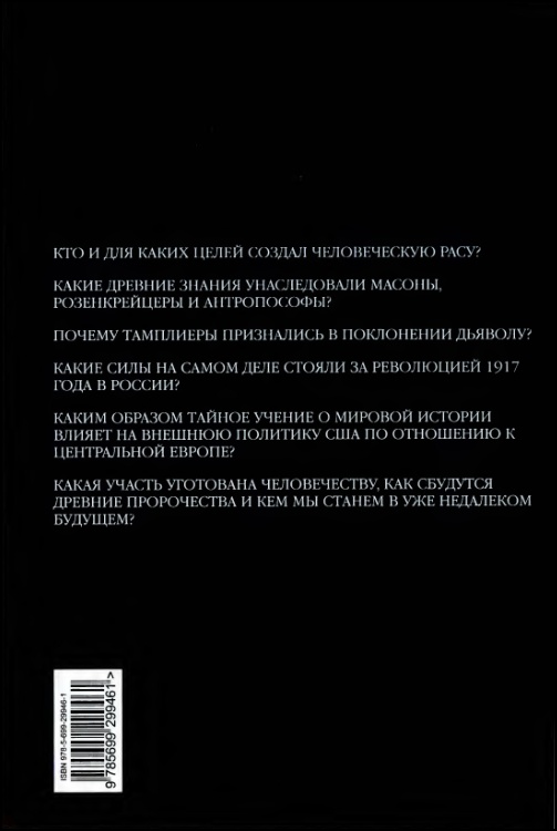 Тайная история мира Тайная история мира