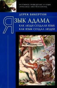 Язык Адама. Как люди создали язык, как язык создал людей - Дерек Бикертон