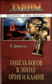 Гибель богов в эпоху Огня и Камня - Игнатиус Доннелли