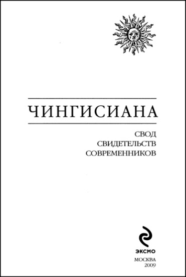 Чингисиана. Свод свидетельств современников