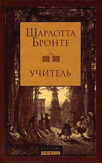 Учитель - Шарлотта Бронте