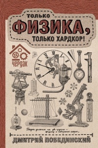 Чердак. Только физика, только хардкор - Дмитрий Побединский