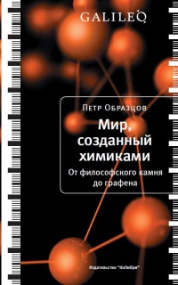 Мир, созданный химиками. От философского камня до графена - Петр Образцов