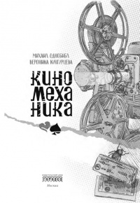 Киномеханика - Вероника Кунгурцева
