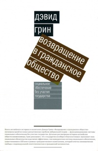 Возвращение в гражданское общество. Социальное обеспечение без участия государства - Дэвид Дж. Грин