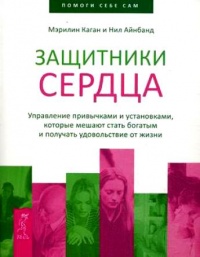 Защитники сердца. Управление привычками и установками, которые мешают стать богатым и получать удовольствие от жизни - Нил Айнбанд
