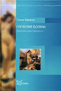 Греческие богини. Архетипы женственности - Галина Бедненко