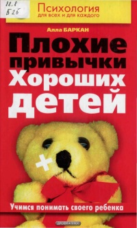 Плохие привычки хороших детей. Учимся понимать своего ребенка - Алла Баркан