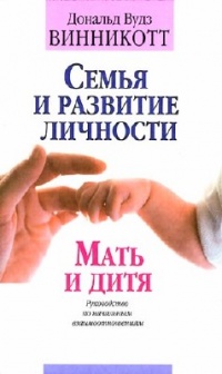 Семья и развитие личности. Мать и дитя. - Дональд Вудс Винникотт
