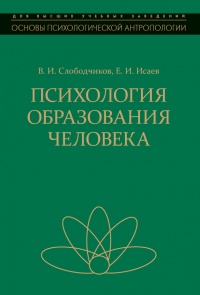 Психология образования человека. Cтановление субъектности в образовательных процессах. Учебное пособие - Виктор Слободчиков