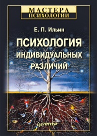 Психология индивидуальных различий - Евгений Ильин