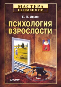 Психология взрослости - Евгений Ильин