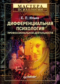 Дифференциальная психология профессиональной деятельности - Евгений Ильин