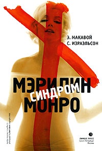 Синдром Мэрилин Монро - Сьюзен Израэльсон