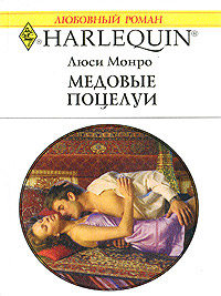 Медовые поцелуи - Люси Монро