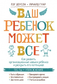 Ваш ребенок может все - Ричард Гуар