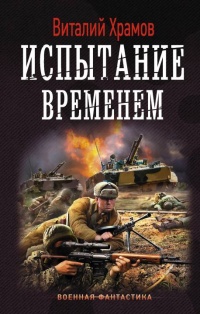 Испытание временем - Виталий Храмов