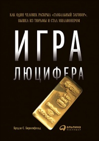 Игра Люцифера. Как один человек раскрыл "глобальный заговор", вышел из тюрьмы и стал миллионером - Брэдли Биркенфельд