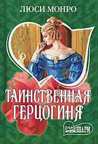 Таинственная герцогиня - Люси Монро