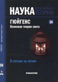 Гюйгенс. Волновая теория света. В погоне за лучом - Давид Бланко Ласерна