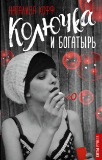 Колючка и богатырь - Натализа Кофф