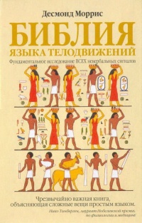 Библия языка телодвижений - Десмонд Моррис