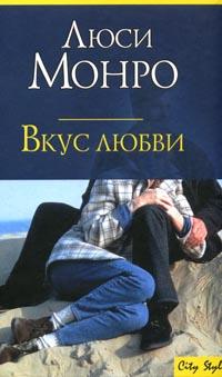 Вкус любви - Люси Монро
