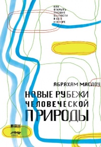 Новые рубежи человеческой природы - Абрахам Харольд Маслоу