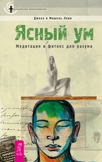 Ясный ум. Медитация и фитнес для разума - Мишель Леви