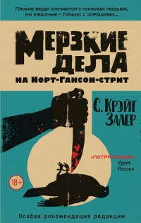 Мерзкие дела на Норт-Гансон-стрит - С. Крэйг Залер