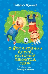 О воспитании детей, которые плюются едой - Эндрю Фуллер