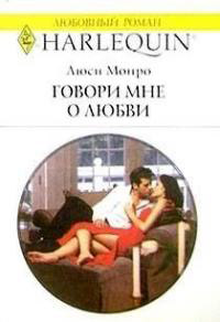 Говори мне о любви - Люси Монро