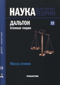 Дальтон. Атомная теория - Enrique Joven Alvarez