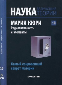 Мария Кюри. Радиоактивность и элементы - Адела Муньос Паес