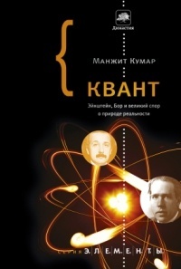 Квант - Манжит Кумар