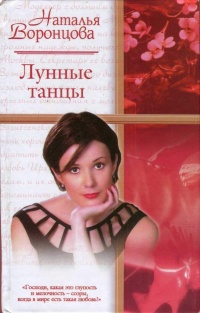 Лунные танцы - Наталья Воронцова